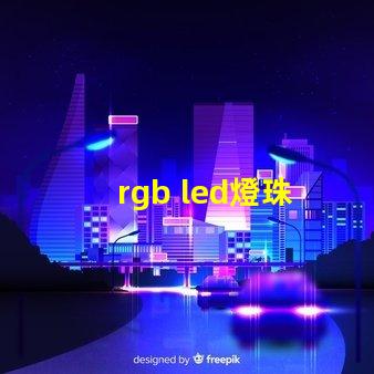 rgb led燈珠 全彩